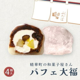 【ふるさと納税】パフェ大福 4個【配送不可地域：離島】【1574018】