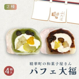 【ふるさと納税】抹茶パフェ大福・パフェ大福セット 計4個 (各2個)【配送不可地域：離島】【1574022】