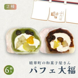 【ふるさと納税】抹茶パフェ大福・パフェ大福セット 計6個 (各3個)【配送不可地域：離島】【1574024】