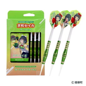 【ふるさと納税】京町セイカ ダーツセット with DARTSLIVE CARD【1630102】