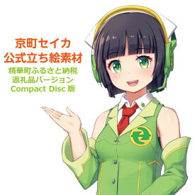 【ふるさと納税】京町セイカ公式立ち絵素材(高画質版)【1681588】