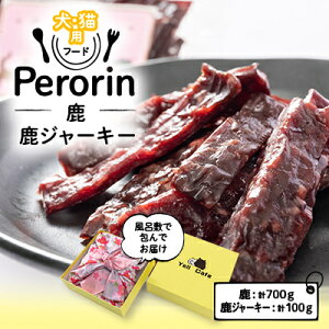 【ふるさと納税】【愛犬用】Yellからの大興奮GIFT    〜Perorin〜  鹿&鹿ジャーキー【配送不可地域:離島】【1288033】