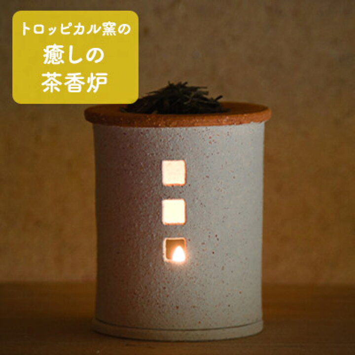 楽天市場 ふるさと納税 トロッピカル窯の癒しの茶香炉 インテリア 民芸品 工芸品 伝統技術 茶香炉 お香 アロマポット 手作り 京都府南山城村
