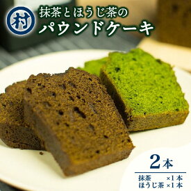 【ふるさと納税】抹茶とほうじ茶のパウンドケーキ2種類セット お菓子 焼菓子 スイーツ デザート