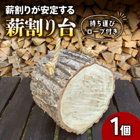 【ふるさと納税】【キャンプ・アウトドアで大活躍！】薪割り台～持ち運びロープ付き～　【 食器 茶碗 キャンプ アウトドア 焚火 薪割り 】