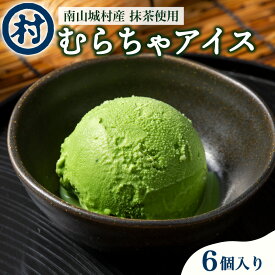 【ふるさと納税】【宇治抹茶スイーツ】抹茶の味がしっかりと味わえる　むらちゃアイス抹茶6個セット お茶 夏 おやつ デザート 食後 ひんやり