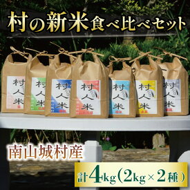 【ふるさと納税】【令和6年度新米◎先行予約！農家のお米を届けたい】村農家が育てる新米食べ比べセット（2kg×2農家）4kg（令和6年9月より順次配送）　【 コシヒカリ ブランド米 】　お届け：2024年9月上旬～11月下旬まで