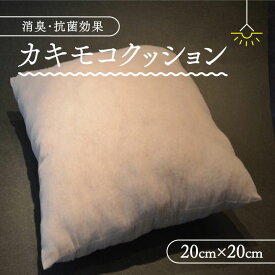 【ふるさと納税】カキモコヌードクッション1個(20cm×20cm) 柿渋 消臭 クッション もこもこ 京都府 南山城村