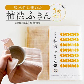 【ふるさと納税】京都の柿渋屋が作ったこだわりの柿渋ふきん 5枚セット 布巾 布きん 抗菌 消臭 吸水性 京都府 南山城村