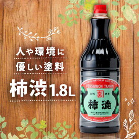 【ふるさと納税】無臭柿渋(1.8L)塗料・染料用＜全く臭いがありません＞ 安全 塗料 ニオイなし 京都府 南山城村