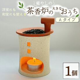 【ふるさと納税】トロッピカル窯の癒しの茶香炉 大 Aタイプ