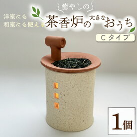 【ふるさと納税】トロッピカル窯の癒しの茶香炉 大 Cタイプ