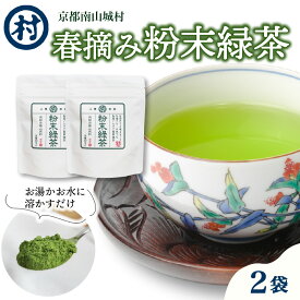 【ふるさと納税】村の春摘み粉末緑茶　2袋 飲料 緑茶 お茶 茶 日本茶 抹茶 粉末茶 グリーンティー 春摘 カテキン アイス ホット 簡単 南山城村 京都府