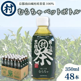 【ふるさと納税】むらちゃPETボトル緑茶 350ml 48本 飲料 お茶 緑茶 日本茶 ペットボトル かぶせ茶 香り 旨味 南山城村公式飲料 南山城村 京都府
