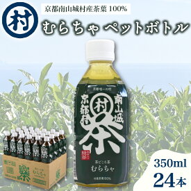 【ふるさと納税】むらちゃPETボトル緑茶 350ml 24本 飲料 お茶 緑茶 日本茶 ペットボトル かぶせ茶 香り 旨味 南山城村公式飲料 南山城村 京都府