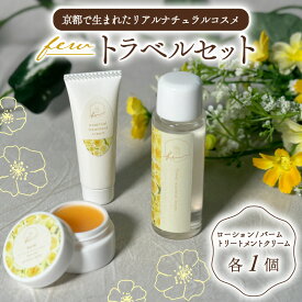 【ふるさと納税】トラベルセット 1セット 化粧水 クリーム 保湿 敏感肌 スキンケア トライアルセット 宇治茶コスメ 南山城村 京都府