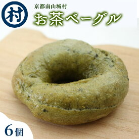 【ふるさと納税】お茶ベーグル　6個セット