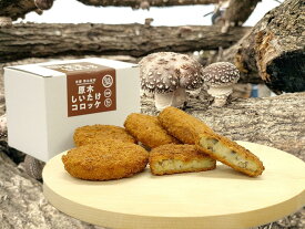 【ふるさと納税】【むらコロ2種セット】村抹茶コロッケと原木しいたけコロッケ）（各5個×2箱）