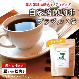 【ふるさと納税】老犬ホーム あん自家焙煎コーヒー「ブラジル」2袋セット 愛犬愛護活動チャリティグッズ ann's cafe コーヒー