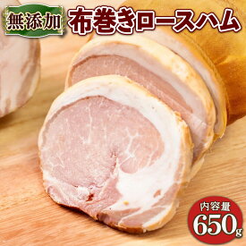【ふるさと納税】京丹波高原豚 無添加布巻ロースハム 約650g ※北海道・沖縄・その他離島は配送不可