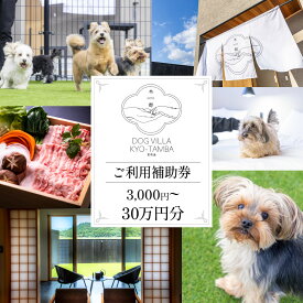 【ふるさと納税】DOGVILLA木都 ー京丹波ー ~愛犬と一緒に泊まれる宿~ 選べる ご利用補助券　【ドッグビラ ヴィラ 犬 愛犬 宿泊 ドッグラン 犬と泊まれる宿 犬と泊まれる 】