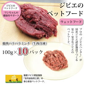 【ふるさと納税】鹿肉のパラパラミンチ10パック ペットフード（生肉冷凍） 京丹波自然工房 京丹波のジビエを愛犬にも