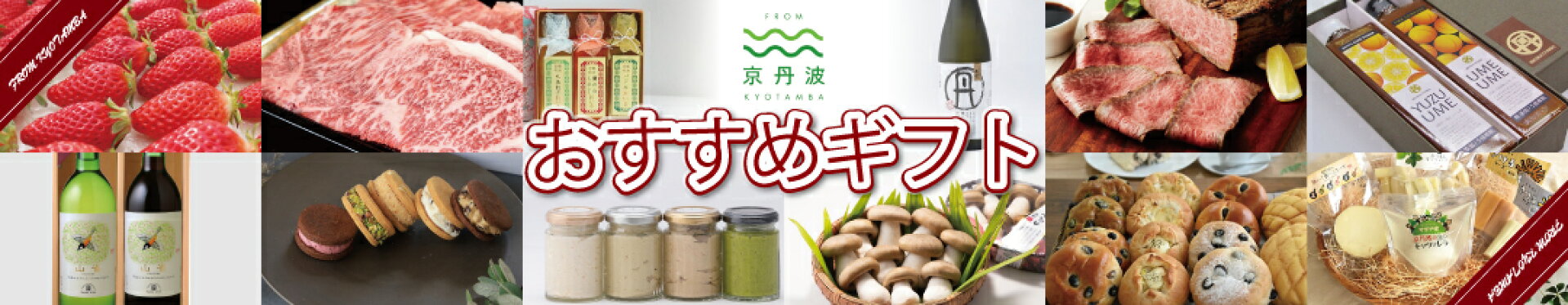 京丹波のおすすめギフト