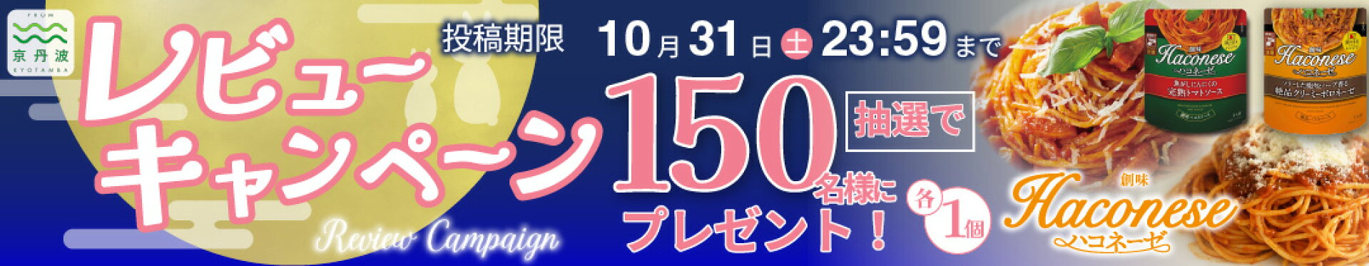 レビューキャンペーン