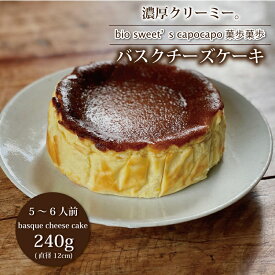 【ふるさと納税】バスクチーズケーキ　厳選素材　京丹波のオーガニックスイーツ工房「菓歩菓歩」手作り（5～6人分　直径12cm　240g）