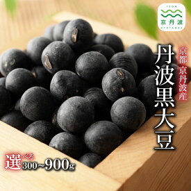 【ふるさと納税】【 年内発送 】 丹波黒大豆 選べる サイズ 数量 2L L 300g 600g 900g お正月 おせち用 京都 京丹波町産 丹波黒豆 新豆 国産 お取り寄せ ご当地グルメ 生産者限定 令和7年産 2L 生豆 大粒 ※北海道・沖縄・その他離島への配送不可