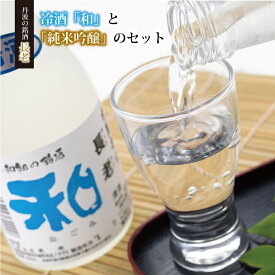 【ふるさと納税】京丹波町の地酒・長老の冷酒「和」と「純米吟醸酒」のセット
