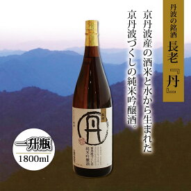 【ふるさと納税】京丹波産酒米100％使用　純米吟醸酒　長老「丹」　1800ml