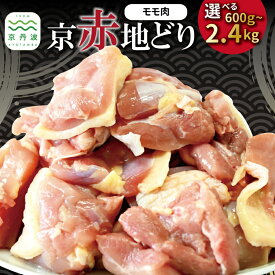 【ふるさと納税】京赤地どり もも肉 バラ凍結 選べる 数量 2袋 4袋 6袋 8袋 600g 1.2kg 1.8kg 2.4kg チャック付き パック 小分け 簡単調理 便利 国産 京都 丹波 地どり 地鶏 チキン 鶏肉 とり おかず 弁当 鶏もも 唐揚げ アレンジ ※北海道・沖縄・その他離島は配送不可