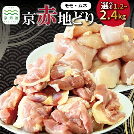【ふるさと納税】京赤地どり むね肉 もも肉 バラ凍結 4袋 6袋 8袋 1.2kg 1.8kg 2.4kg チャック付き パック 小分け 簡単調理 便利 国産 京都 丹波 地鶏 チキン 鶏肉 とり おかず 弁当 アレンジ セット 鶏もも 唐揚げ ※北海道・沖縄・その他離島は配送不可