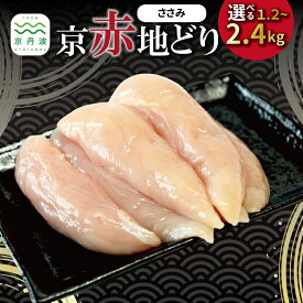 【ふるさと納税】京赤地どり ささみ 選べる 数量 4袋 6袋 8袋 1.2kg 1.8kg 2.4kg バラ凍結 すじ切り チャック付き パック 小分け 簡単調理 便利 使い勝手 国産 京都 丹波 地どり 地鶏 チキン 鶏肉 とり おかず 弁当 アレンジ ※北海道・沖縄・その他離島は配送不可