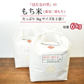 【ふるさと納税】 京丹波ほたるの里のもち米 3kg×2袋（総量6kg） 京都 餅米 ※北海道・沖縄・その他離島は配送不可