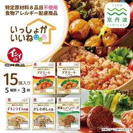 【ふるさと納税】食物アレルギー配慮 いっしょがいいね 詰め合わせ 【 石井食品 無添加調理 簡単調理 時短 便利アイテム レトルト 】 新生活応援