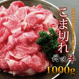 【ふるさと納税】丹波牛 こま切れ 1000g【 国産牛 切り落とし 便利 牛コマ 牛細切れ 小間切れ 】 ※北海道・沖縄は配送不可