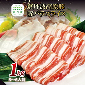 【ふるさと納税】 京丹波高原豚の豚バラスライス 1kg ※北海道・沖縄・その他離島は配送不可