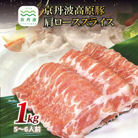 【ふるさと納税】 京丹波高原豚の豚肩ロース スライス 1kg ※北海道・沖縄・その他離島は配送不可