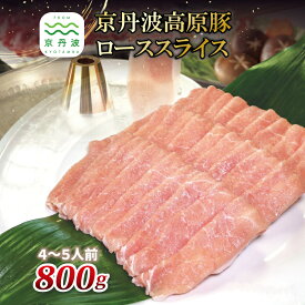 【ふるさと納税】 京丹波高原豚の豚ローススライス　800g ※北海道・沖縄・その他離島は配送不可