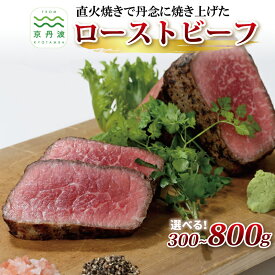 【ふるさと納税】 独自の直火焼き製法 自家製 ローストビーフ 300g 500g 800g 選べる 種類 数量 【 国産 牛肉 黒毛和牛 ローストビーフ 赤身肉 ブロック 牛肉 京丹波 いづつ屋 】