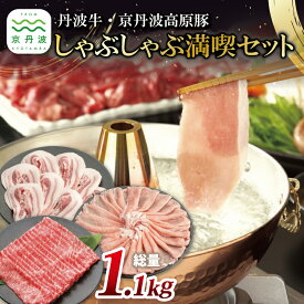 【ふるさと納税】 丹波牛 京丹波高原豚しゃぶしゃぶ満喫セット ( 和牛 黒毛和牛 京都 丹波 丹波牛 牛肉 京丹波高原豚 豚肉 しゃぶしゃぶ 鍋 霜ふり 赤身 赤身肉 )