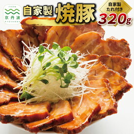 【ふるさと納税】 自家製 焼豚 320g 焼豚のタレ付き 京都 丹波 国産 豚 豚肉 肩ロース ロース やきぶた お惣菜 自家製 たれ ※北海道・沖縄・その他離島への配送不可