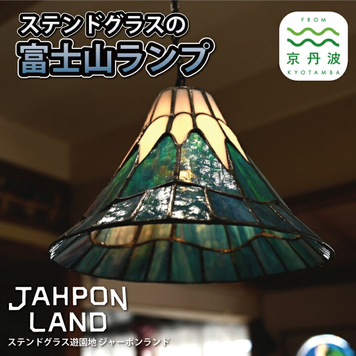 楽天市場】【ふるさと納税】ステンドグラス ランプ 《 富士山タイプ 