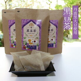 【ふるさと納税】黒豆茶（ティーバッグ10g×15個入り）3袋セット≪丹波黒大豆使用≫