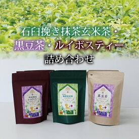 【ふるさと納税】【2024年8月以降発送】石臼挽き抹茶玄米茶・丹波黒豆茶・ルイボスティー詰め合わせ（ティーバッグ）≪丹波黒大豆使用≫≪京丹波町産茶葉（さらびき茶）使用≫