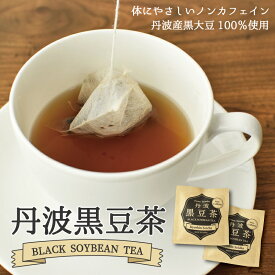 【ふるさと納税】黒豆茶ティーバッグ50袋セット（3g×50包入り） 丹波黒大豆使用 カップ 1杯分 個包装