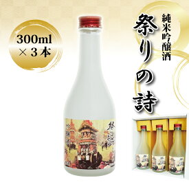 【ふるさと納税】純米吟醸酒 祭りの詩 300ml×3本 清酒セット 京丹波産 酒米 化粧箱入り ギフト