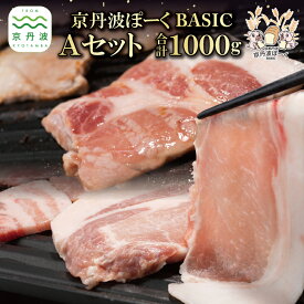 【ふるさと納税】京丹波ぽーく ベーシック Aセット 500g 2種類 1kg 3～4人分 国産 豚肉 三元豚 ポーク 京都ぽーく スライス 焼肉 しゃぶしゃぶ 炒め物 詰め合わせ バラエティ セット おつまみ パーティーアウトドア ※北海道・沖縄・その他離島は配送不可
